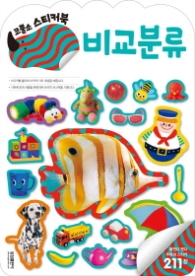 코뿔소 스티커북 - 비교분류